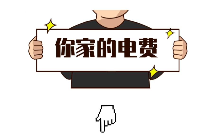 为什么你家电费永远比别人贵