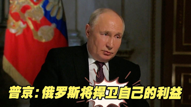普京，俄罗斯将坚定捍卫自身根本利益