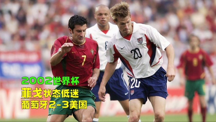 2002世界杯葡萄牙成绩，黄金一代的遗憾与启示