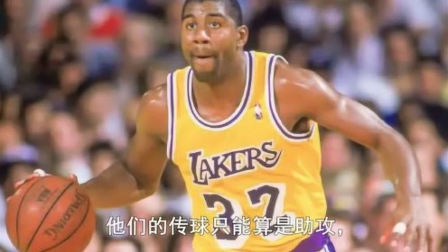 魔术师十大传球，NBA赛场上最华丽的视觉盛宴