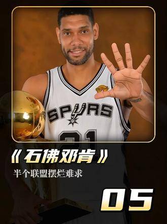 最强NBA品品晨晨邓肯，我玩了3000场才悟透的这些事