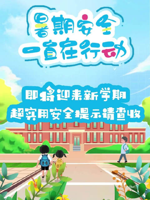 暑期来临，安全先行