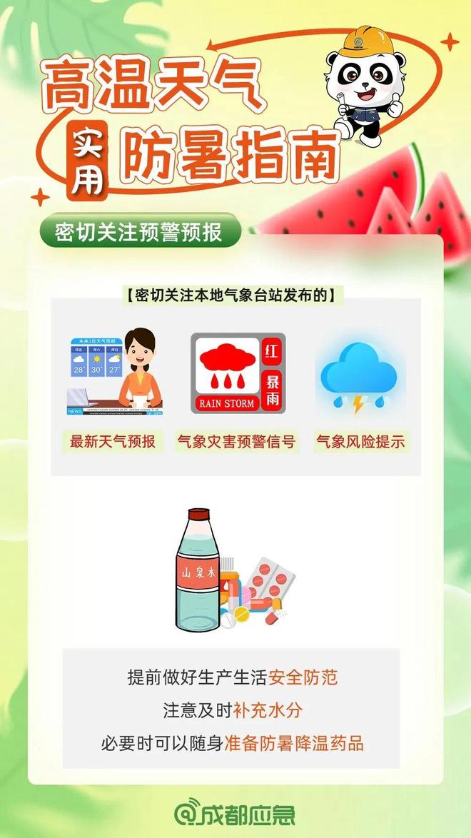 成都发布高温红色预警信号，如何应对酷暑挑战