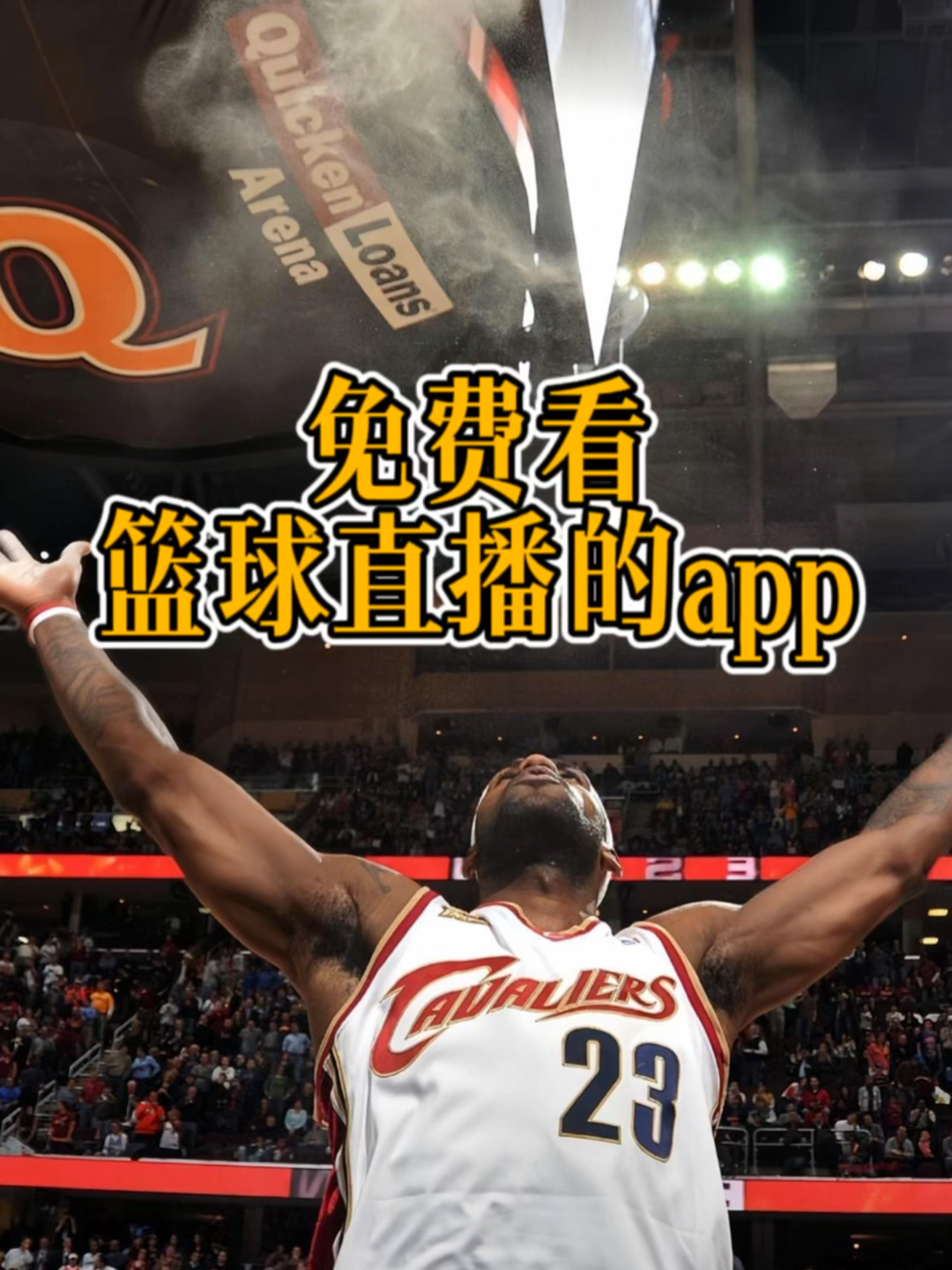 哪里可以免费看NBA直播优？这事儿我替你踩过坑了