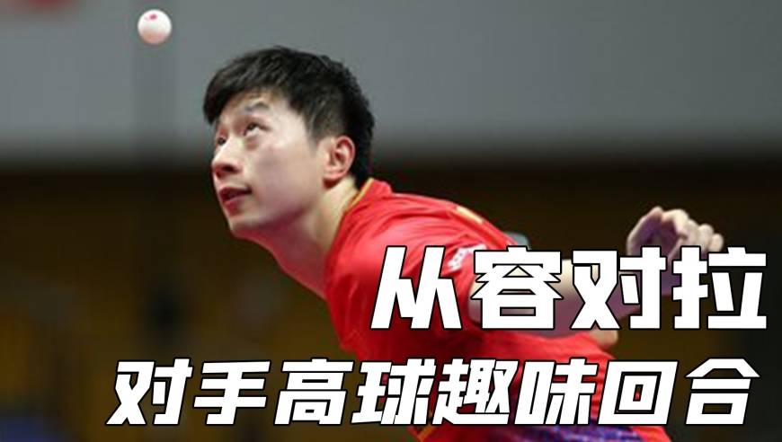 许昕，能被马龙选中的人不会差